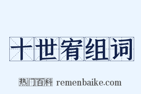 十世宥组词是什么意思的图片